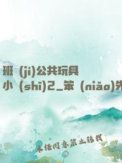 班級(jí)公共玩具小詩(shī)2