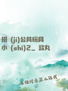 班級(jí)公共玩具小詩(shī)2