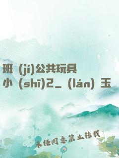 班級(jí)公共玩具小詩(shī)2