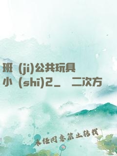班級(jí)公共玩具小詩(shī)2