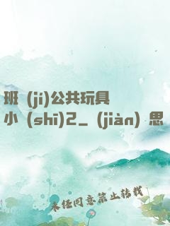 班級(jí)公共玩具小詩(shī)2