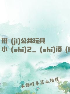 班級(jí)公共玩具小詩(shī)2