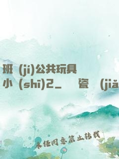 班級(jí)公共玩具小詩(shī)2