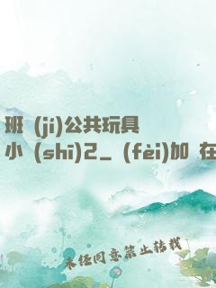 班級(jí)公共玩具小詩(shī)2