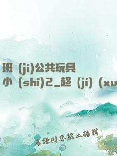 班級(jí)公共玩具小詩(shī)2
