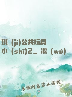 班級(jí)公共玩具小詩(shī)2