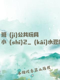 班級(jí)公共玩具小詩(shī)2