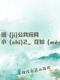 班級(jí)公共玩具小詩(shī)2