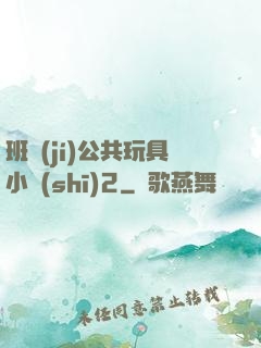 班級(jí)公共玩具小詩(shī)2