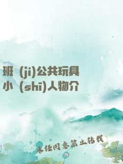 班級(jí)公共玩具小詩(shī)人物介紹