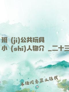 班級(jí)公共玩具小詩(shī)人物介紹