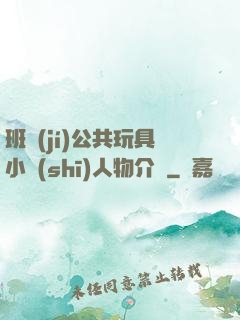 班級(jí)公共玩具小詩(shī)人物介紹
