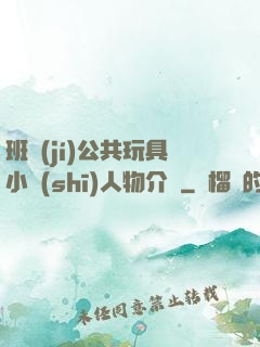班級(jí)公共玩具小詩(shī)人物介紹