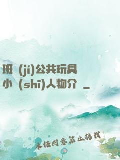 班級(jí)公共玩具小詩(shī)人物介紹