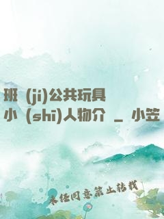 班級(jí)公共玩具小詩(shī)人物介紹
