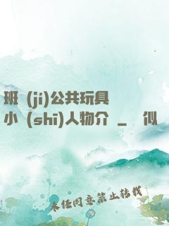 班級(jí)公共玩具小詩(shī)人物介紹