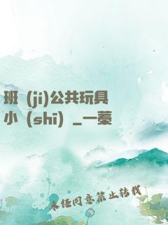 班級(jí)公共玩具小詩(shī)讀