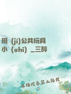班級(jí)公共玩具小詩(shī)讀