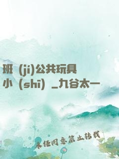 班級(jí)公共玩具小詩(shī)讀