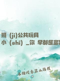 班級(jí)公共玩具小詩(shī)讀