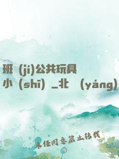 班級(jí)公共玩具小詩(shī)讀