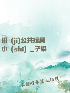 班級(jí)公共玩具小詩(shī)讀