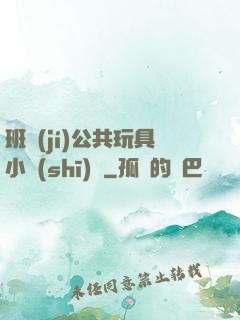 班級(jí)公共玩具小詩(shī)讀
