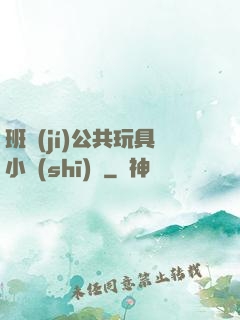 班級(jí)公共玩具小詩(shī)讀