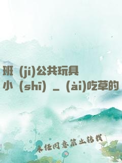 班級(jí)公共玩具小詩(shī)讀