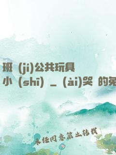 班級(jí)公共玩具小詩(shī)讀
