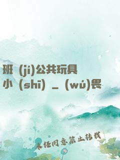 班級(jí)公共玩具小詩(shī)讀