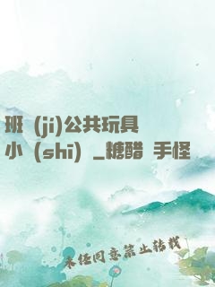 班級(jí)公共玩具小詩(shī)讀