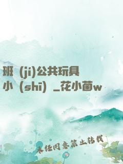 班級(jí)公共玩具小詩(shī)讀