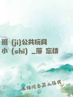 班級(jí)公共玩具小詩(shī)讀