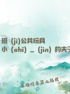 班級(jí)公共玩具小詩(shī)讀