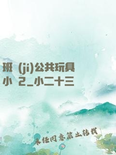 班級(jí)公共玩具小詩2