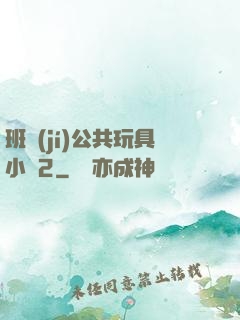 班級(jí)公共玩具小詩2