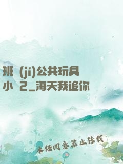 班級(jí)公共玩具小詩2