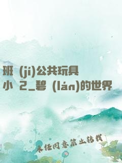 班級(jí)公共玩具小詩2