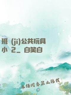 班級(jí)公共玩具小詩2