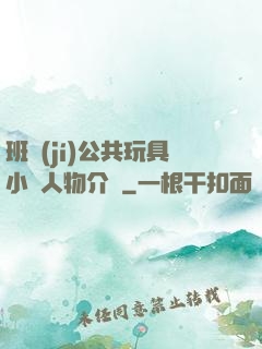 班級(jí)公共玩具小詩人物介紹