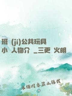 班級(jí)公共玩具小詩人物介紹