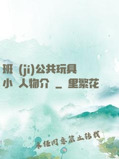 班級(jí)公共玩具小詩人物介紹