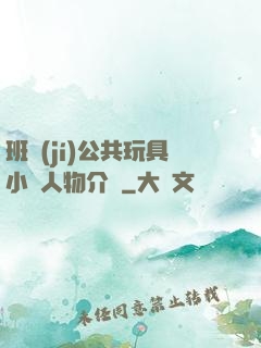 班級(jí)公共玩具小詩人物介紹