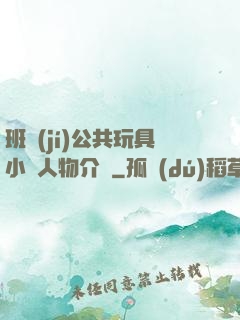班級(jí)公共玩具小詩人物介紹