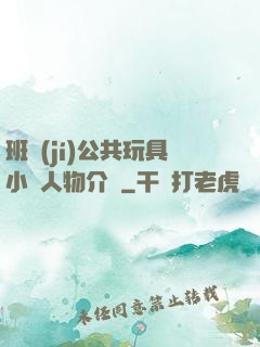 班級(jí)公共玩具小詩人物介紹