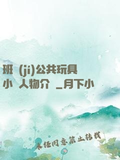 班級(jí)公共玩具小詩人物介紹