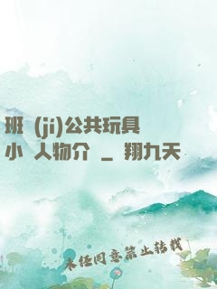 班級(jí)公共玩具小詩人物介紹