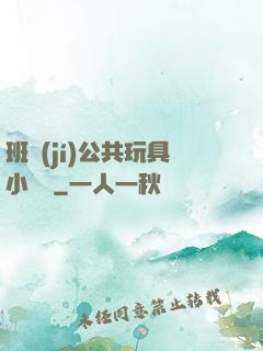 班級(jí)公共玩具小詩讀
