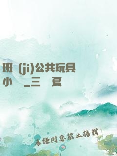 班級(jí)公共玩具小詩讀